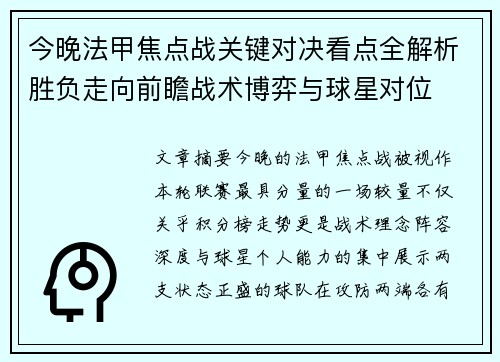 今晚法甲焦点战关键对决看点全解析胜负走向前瞻战术博弈与球星对位