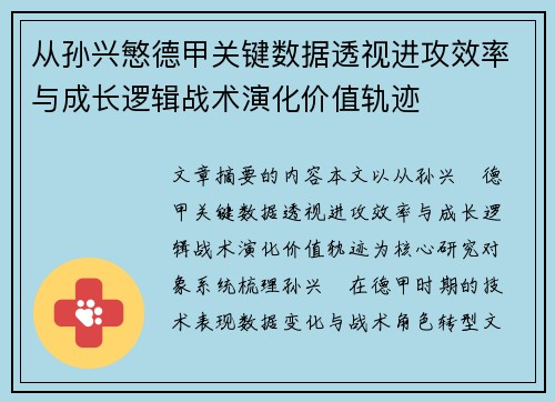 从孙兴慜德甲关键数据透视进攻效率与成长逻辑战术演化价值轨迹