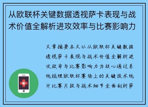 从欧联杯关键数据透视萨卡表现与战术价值全解析进攻效率与比赛影响力