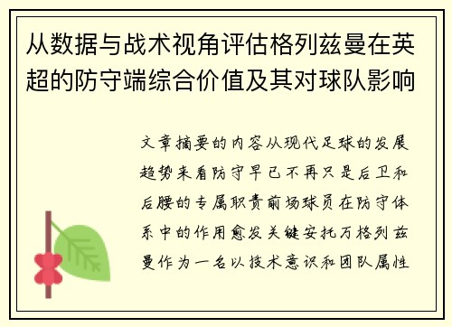 从数据与战术视角评估格列兹曼在英超的防守端综合价值及其对球队影响