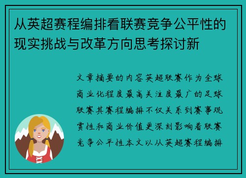 从英超赛程编排看联赛竞争公平性的现实挑战与改革方向思考探讨新