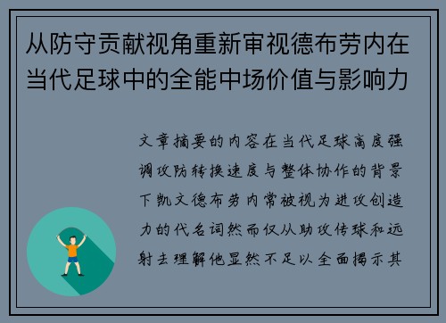 从防守贡献视角重新审视德布劳内在当代足球中的全能中场价值与影响力