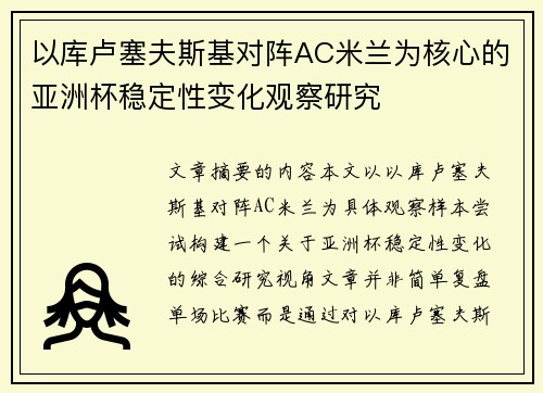 以库卢塞夫斯基对阵AC米兰为核心的亚洲杯稳定性变化观察研究