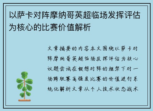 以萨卡对阵摩纳哥英超临场发挥评估为核心的比赛价值解析