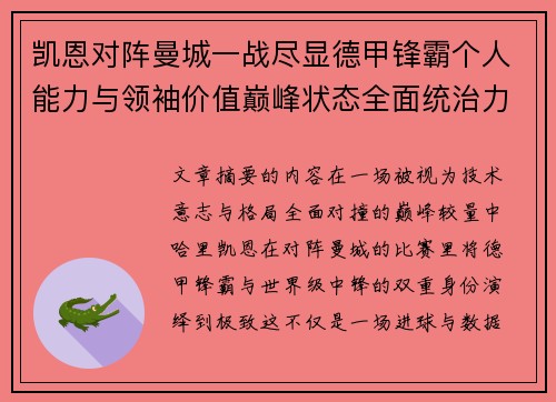 凯恩对阵曼城一战尽显德甲锋霸个人能力与领袖价值巅峰状态全面统治力