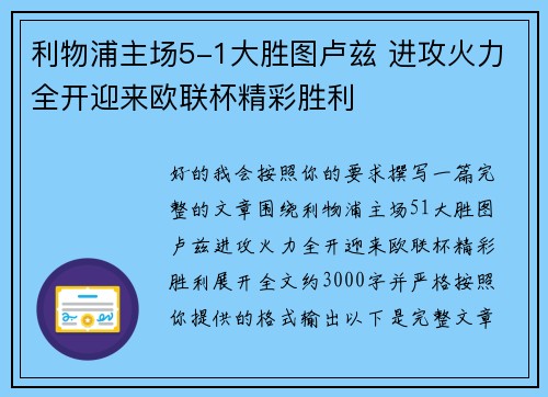 利物浦主场5-1大胜图卢兹 进攻火力全开迎来欧联杯精彩胜利