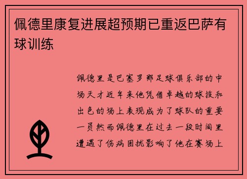 佩德里康复进展超预期已重返巴萨有球训练