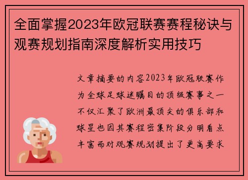 全面掌握2023年欧冠联赛赛程秘诀与观赛规划指南深度解析实用技巧