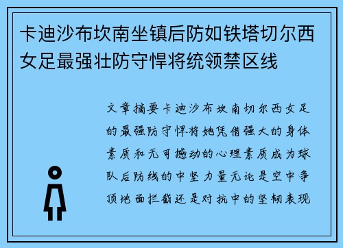 卡迪沙布坎南坐镇后防如铁塔切尔西女足最强壮防守悍将统领禁区线