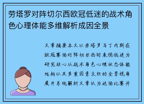 劳塔罗对阵切尔西欧冠低迷的战术角色心理体能多维解析成因全景