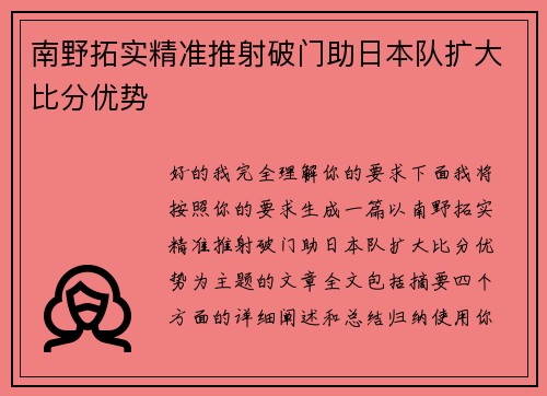 南野拓实精准推射破门助日本队扩大比分优势