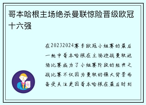 哥本哈根主场绝杀曼联惊险晋级欧冠十六强