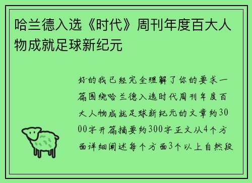 哈兰德入选《时代》周刊年度百大人物成就足球新纪元