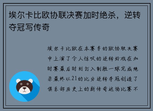 埃尔卡比欧协联决赛加时绝杀，逆转夺冠写传奇