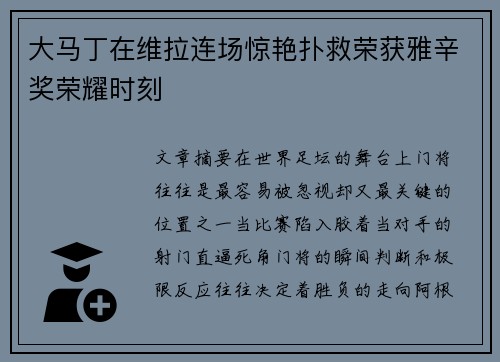 大马丁在维拉连场惊艳扑救荣获雅辛奖荣耀时刻