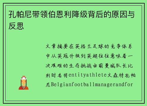 孔帕尼带领伯恩利降级背后的原因与反思