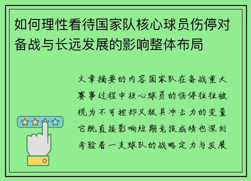 如何理性看待国家队核心球员伤停对备战与长远发展的影响整体布局