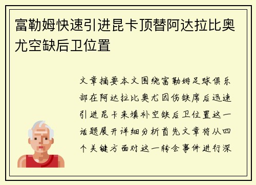 富勒姆快速引进昆卡顶替阿达拉比奥尤空缺后卫位置