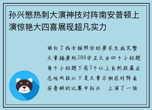 孙兴慜热刺大演神技对阵南安普顿上演惊艳大四喜展现超凡实力