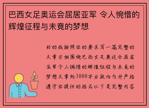 巴西女足奥运会屈居亚军 令人惋惜的辉煌征程与未竟的梦想