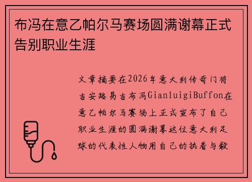 布冯在意乙帕尔马赛场圆满谢幕正式告别职业生涯