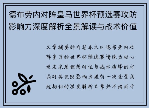 德布劳内对阵皇马世界杯预选赛攻防影响力深度解析全景解读与战术价值评估