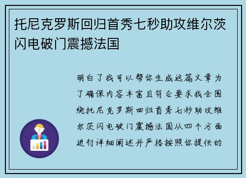 托尼克罗斯回归首秀七秒助攻维尔茨闪电破门震撼法国