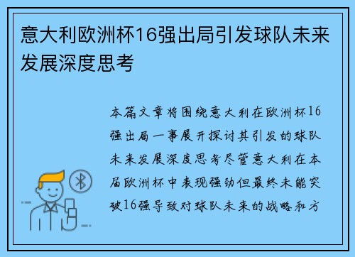 意大利欧洲杯16强出局引发球队未来发展深度思考