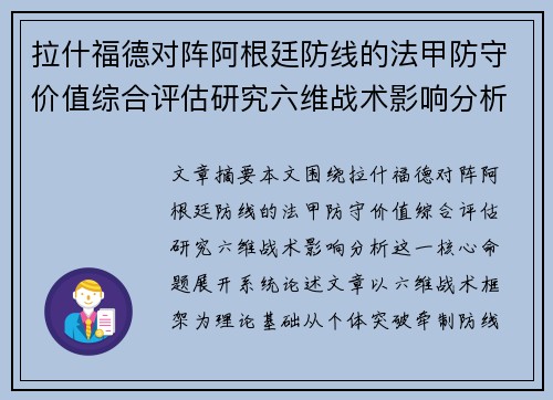 拉什福德对阵阿根廷防线的法甲防守价值综合评估研究六维战术影响分析