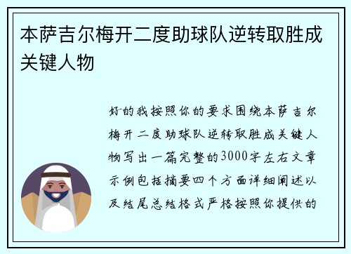 本萨吉尔梅开二度助球队逆转取胜成关键人物