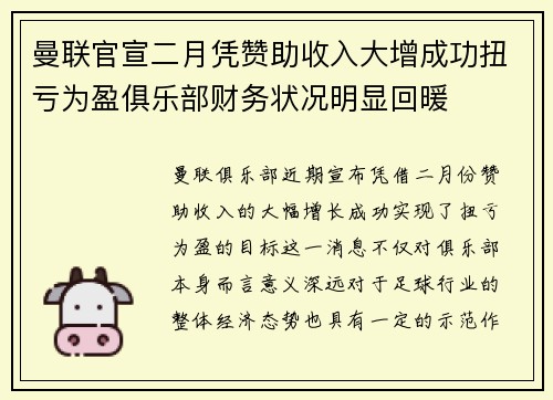 曼联官宣二月凭赞助收入大增成功扭亏为盈俱乐部财务状况明显回暖