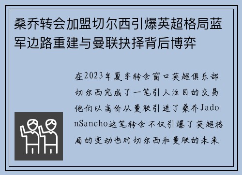 桑乔转会加盟切尔西引爆英超格局蓝军边路重建与曼联抉择背后博弈