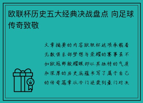 欧联杯历史五大经典决战盘点 向足球传奇致敬