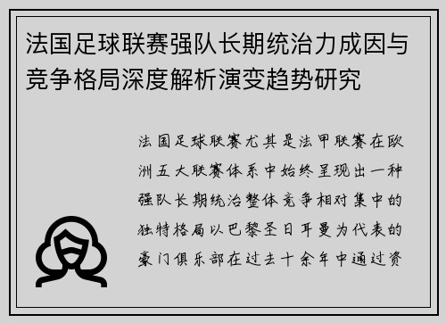 法国足球联赛强队长期统治力成因与竞争格局深度解析演变趋势研究