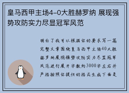 皇马西甲主场4-0大胜赫罗纳 展现强势攻防实力尽显冠军风范