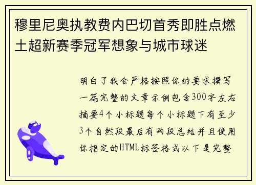 穆里尼奥执教费内巴切首秀即胜点燃土超新赛季冠军想象与城市球迷
