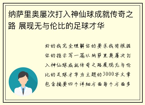 纳萨里奥屡次打入神仙球成就传奇之路 展现无与伦比的足球才华