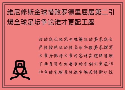 维尼修斯金球惜败罗德里屈居第二引爆全球足坛争论谁才更配王座