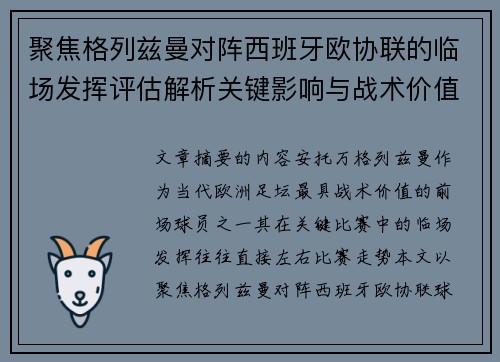 聚焦格列兹曼对阵西班牙欧协联的临场发挥评估解析关键影响与战术价值
