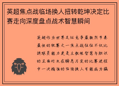英超焦点战临场换人扭转乾坤决定比赛走向深度盘点战术智慧瞬间