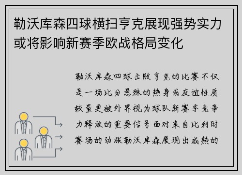 勒沃库森四球横扫亨克展现强势实力或将影响新赛季欧战格局变化